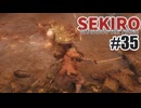 はじめてのSEKIROを夜な夜な実況#35