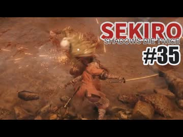 はじめてのSEKIROを夜な夜な実況#35