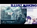 【為にならない】イラストメイキング【一次創作】
