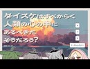 【日記】ダイスケはすべからく人類の心の中にあるべきだ そうだろう？