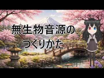 無生物音源のつくりかた