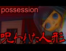 全ては人形を受け取ったときにはじまった【Possession】