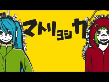 オリジナル曲PV】マトリョシカ【初音ミク・GUMI】 - ニコニコ動画