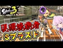 【ゆっくり実況】弱体化前にSブラでひと暴れしよっ！【splatoon3】