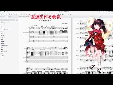 友達を作る勇気/東北きりたん