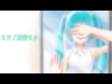 ミラ / 初音ミク V2