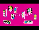 Boku - はみ出し者 feat.初音ミク