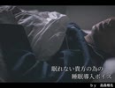 【寝かしつけ】眠れない貴方の為の睡眠導入剤になりたい。