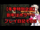 【冬季特別企画】影牢はホラー!!と言い張るプレイ日記その5【冬肝ホラー】