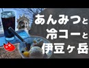 【リアル登山アタック】あんみつと冷コーと伊豆ヶ岳