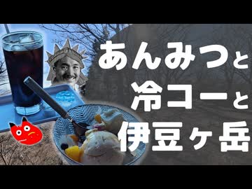 【リアル登山アタック】あんみつと冷コーと伊豆ヶ岳