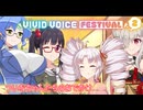 ついなちゃんたちのおでかけ【VIVID_VOICE_FESTIVAL2】