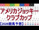 【競馬予想】2026「アメリカジョッキークラブカップ(GⅡ)」