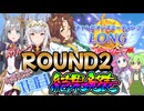 【ウマ娘】微課金がシングレオグリと挑む【2026年1月/チャンミ/ラウンド2/1日目】結果 【ずんだもん・四国めたん/VOICEVOX実況】【オグリキャップ/クロノジェネシス/メジロパーマー】