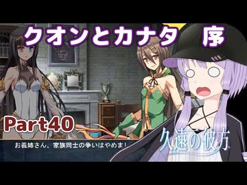 【久遠の彼方】王族群像劇とゆかりpart40【A.I.VOICE実況】
