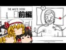 【ゆっくり実況】記憶を取り戻そうとしたら隔離室送り!? 重い真実が迫る【TheWhiteDoor前編/ホラーゲーム】