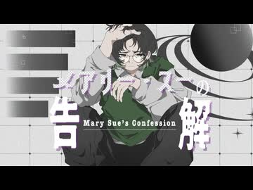 メアリー・スーの告解 / 歌愛ユキ & 初音ミク feat. 藻塩