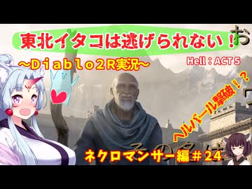 【PC版Diablo２R】東北イタコは逃げられない！～ネクロマンサー編～＃２４【VOICEROID実況】