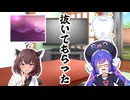 【VOICEROID劇場】抜いてもらった…？