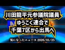 ◆川田龍平元参議院議員、ゆうこく連合で千葉7区から出馬へ