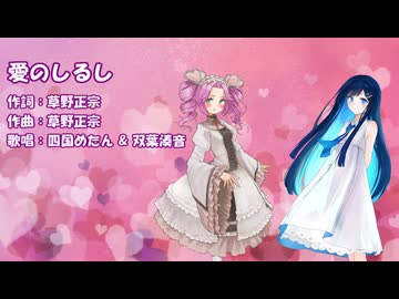 【第5回CeVIOクリエイト祭】愛のしるし（PUFFY） / 四国めたん & 双葉湊音