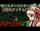 【ゆっくりモンハン】モンスターハンターツアー素材＆アイテム縛りの旅　part216【MHXX】