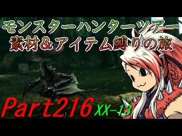 【ゆっくりモンハン】モンスターハンターツアー素材＆アイテム縛りの旅　part216【MHXX】
