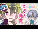 【VIVID VOICE FESTIVAL2】たぶん純愛。【VOICEVOX劇場 // 中部つるぎ、剣崎雌雄】