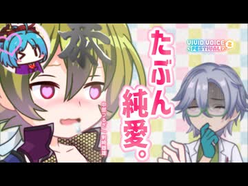 【VIVID VOICE FESTIVAL2】たぶん純愛。【VOICEVOX劇場 // 中部つるぎ、剣崎雌雄】