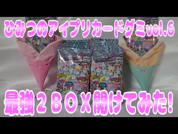 ひみつのアイプリカードグミvol.6～最強２ＢＯＸ開けてみた!～