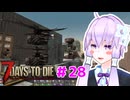 【7 Days To Die】撲殺天使ゆかりの生存戦略 ＃28【V2.5】　