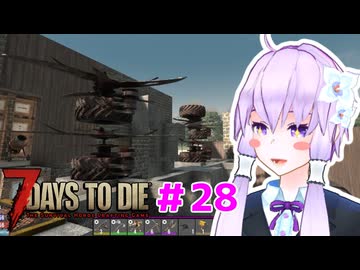 【7 Days To Die】撲殺天使ゆかりの生存戦略 ＃28【V2.5】　