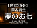 【怪談】岡本綺堂『夢のお七』東北イタコ 大人向け聞く読書 女性ボイス 寝落ちASMR オーディオブック