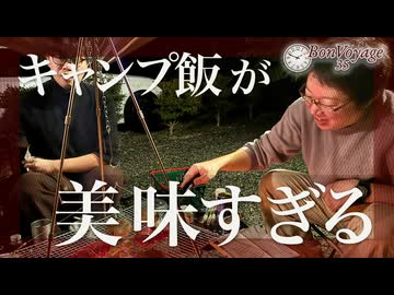 焚火でつくるキャンプ飯｜白州の夜、ただ焼いて食べる 【BonVoyage35 白州キャンプ編③】
