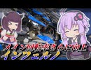 【Mecha BREAK】結月ゆかりと100本目到達したメカブレ【インフェルノ】【VOICEROID実況】【メカブレイク】