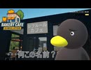 【Bakery cafe Simulator】　久々に出勤したら・・・・ﾅﾆｺﾚ　[Part19]
