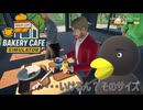 【Bakery cafe Simulator】　いけます・・・？そのサイズ　[Part20]