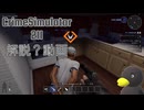 【Crime Simulator】211の入り方講座？？　[解説]
