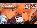 #37【ゼノブレイドDE】ゴッドスレイヤーきりたん【VOICEROID実況】