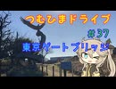 【車載動画】つむひまドライブ#37　東京ゲートブリッジにドライブしながら雑談をする回【VOICEVOX】