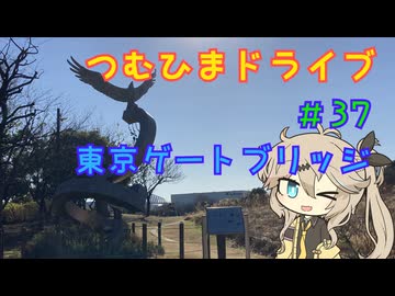 【車載動画】つむひまドライブ#37　東京ゲートブリッジにドライブしながら雑談をする回【VOICEVOX】