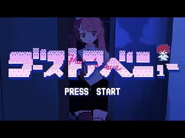 【主人公ボイスが】ゴーストアベニュー / Eve -Cover- Bijop【歌ってみた】