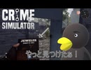 【Crime Simulator】どーやら石にも「偽物」があるらしい・・・　[Part38]