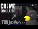 【Crime Simulator】「裏」の景色を見に行こう　[Part39]