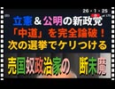 26・1・25   この選挙で日本を取り戻す時が来た。この選挙で　戦後か終わる。敗戦国の汚名は　終了する。中国とと　堂々とと闘った国として　勝利国となる。