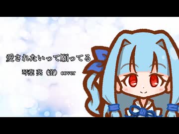 愛されたいって願ってる 琴葉 葵(蕾)cover