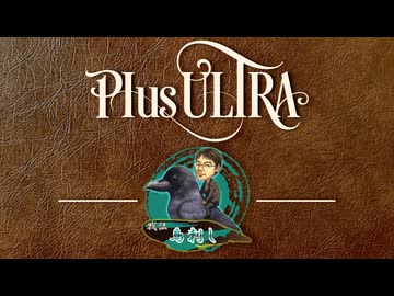 ドラゴンスペシャル【戦法PLUS ULTRA!!】