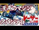 【レトロゲーム実況】レーサーミニ四駆ジャパンカップ　4/4【モカと不思議な黒猫】