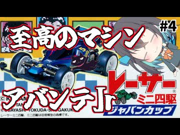 【レトロゲーム実況】レーサーミニ四駆ジャパンカップ　4/4【モカと不思議な黒猫】