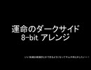 東方風神録 運命のダークサイド FC風あれんじ
